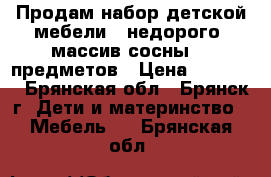 Продам набор детской мебели - недорого, массив сосны. 5 предметов › Цена ­ 35 000 - Брянская обл., Брянск г. Дети и материнство » Мебель   . Брянская обл.